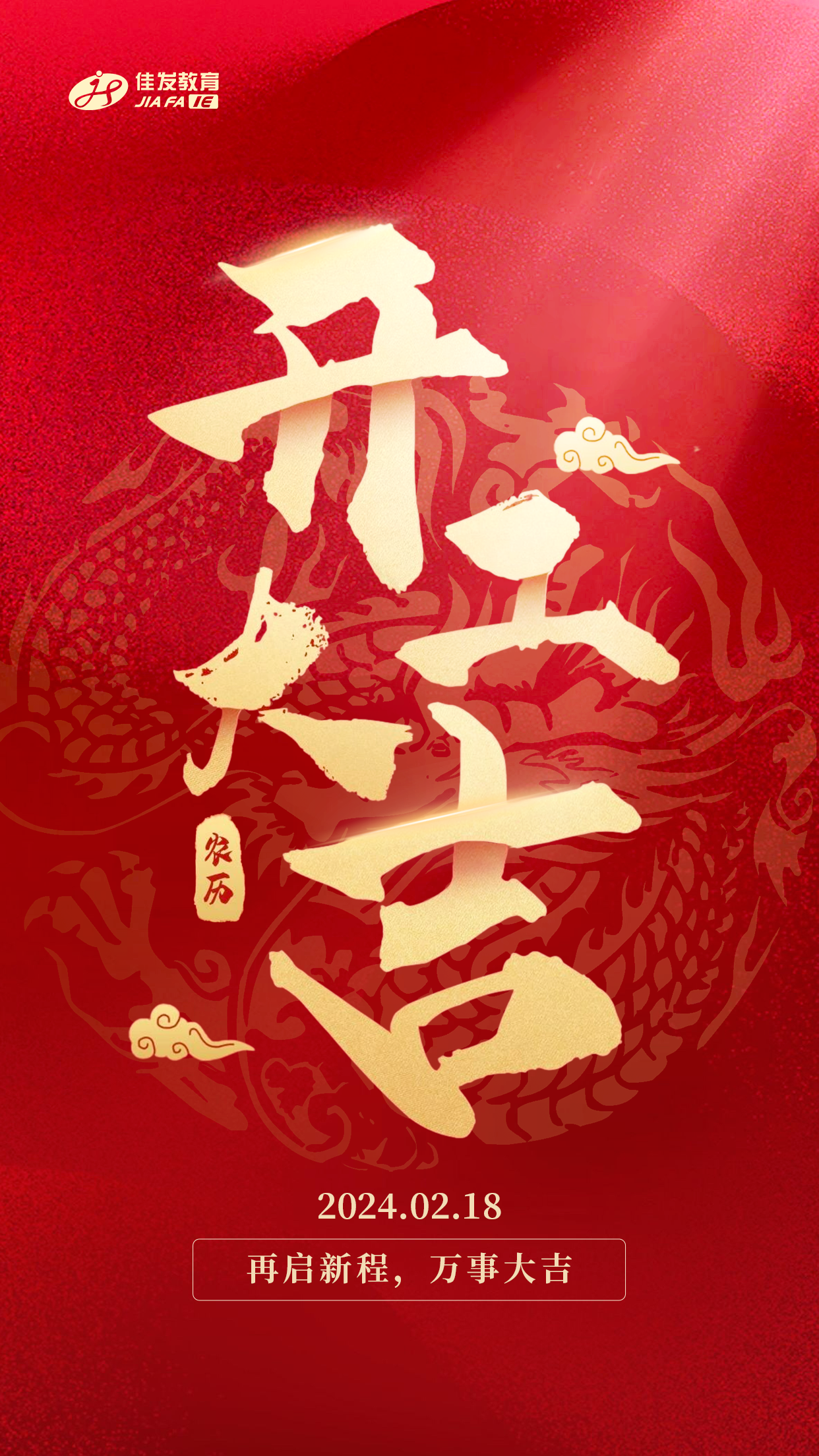 2024年開(kāi)工大吉.png